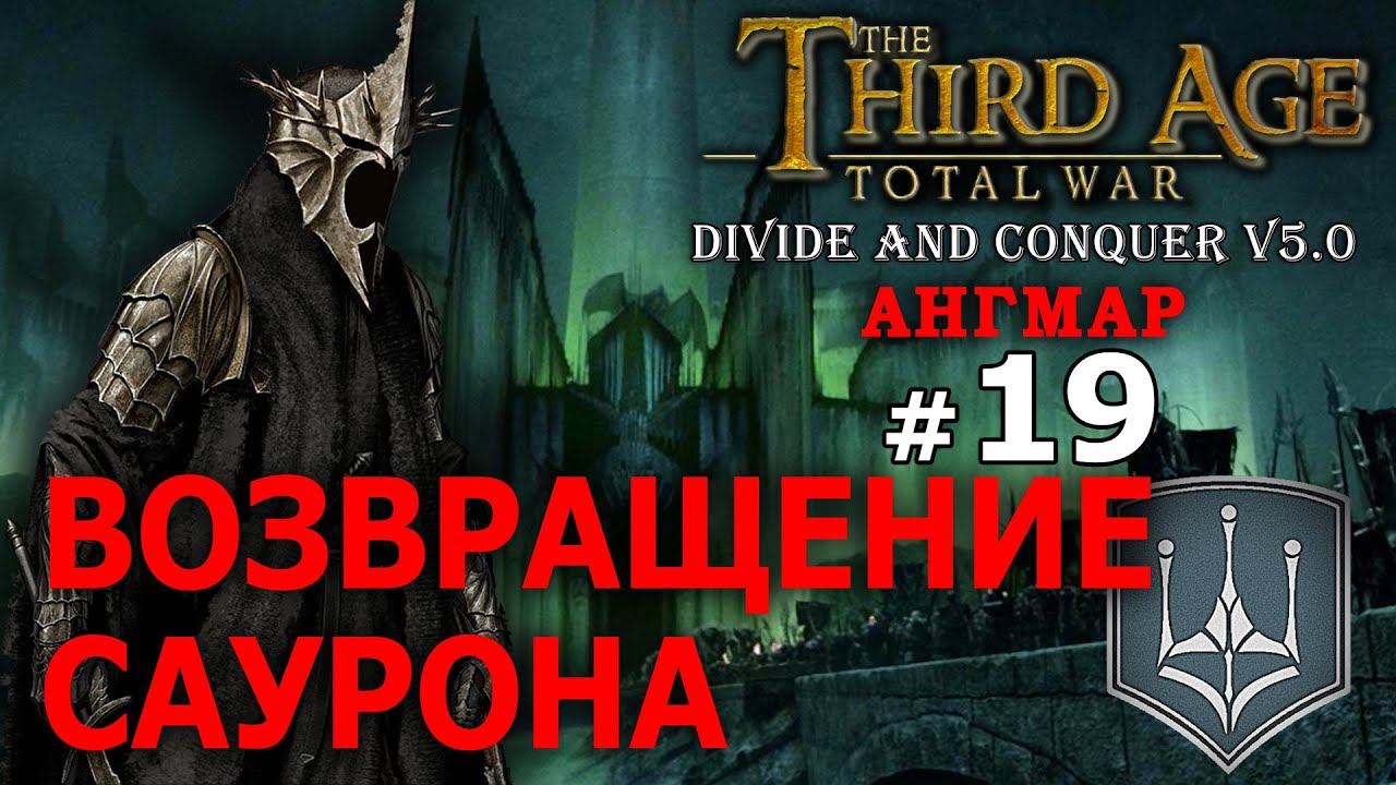 Third Age Divide and Conquer v 5.0 -  Ангмар (Третья Эпоха) №19 - Возвращение Саурона