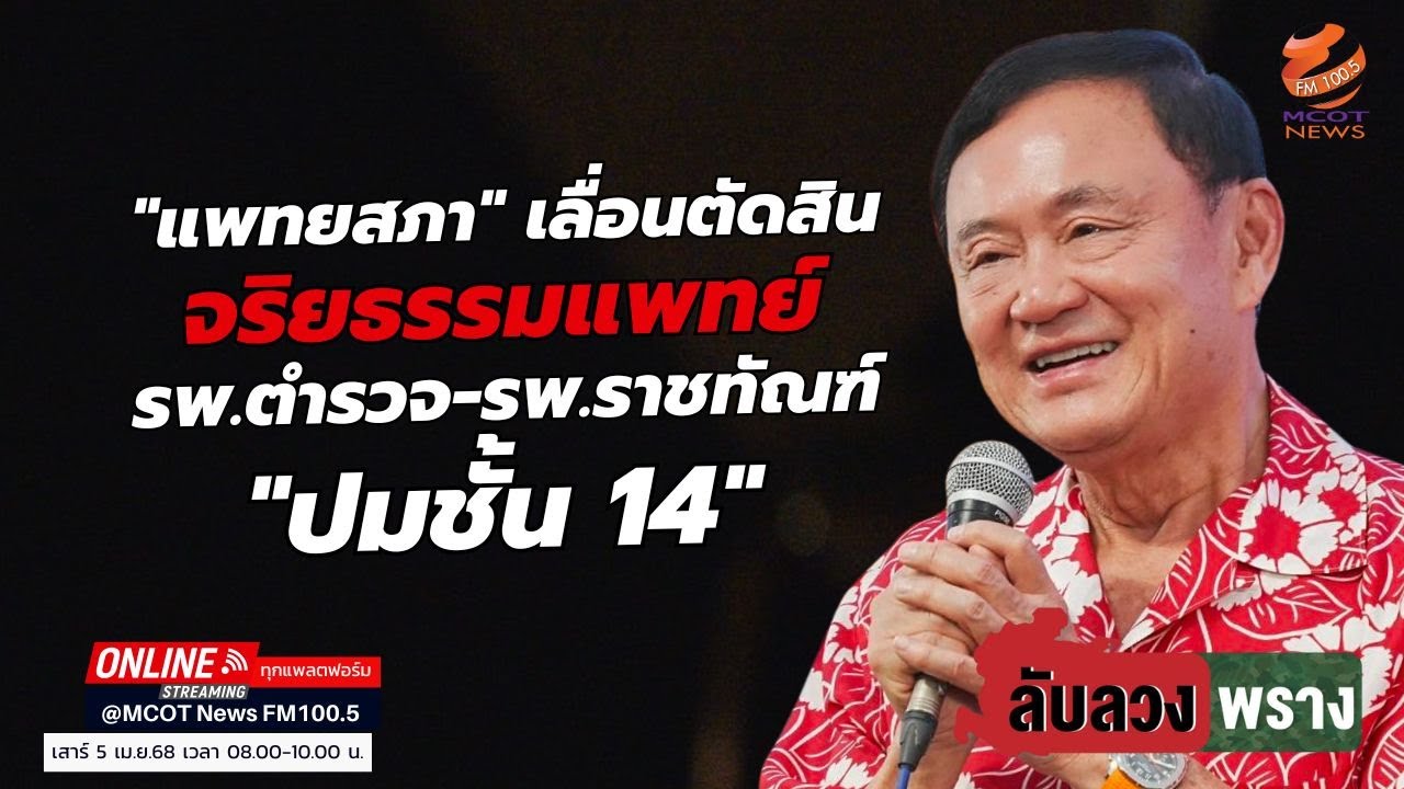 แพทยสภา เลื่อนตัดสิน จริยธรรมแพทย์ รพ.ตำรวจ-รพ.ราชทัณฑ์ ปมชั้น14