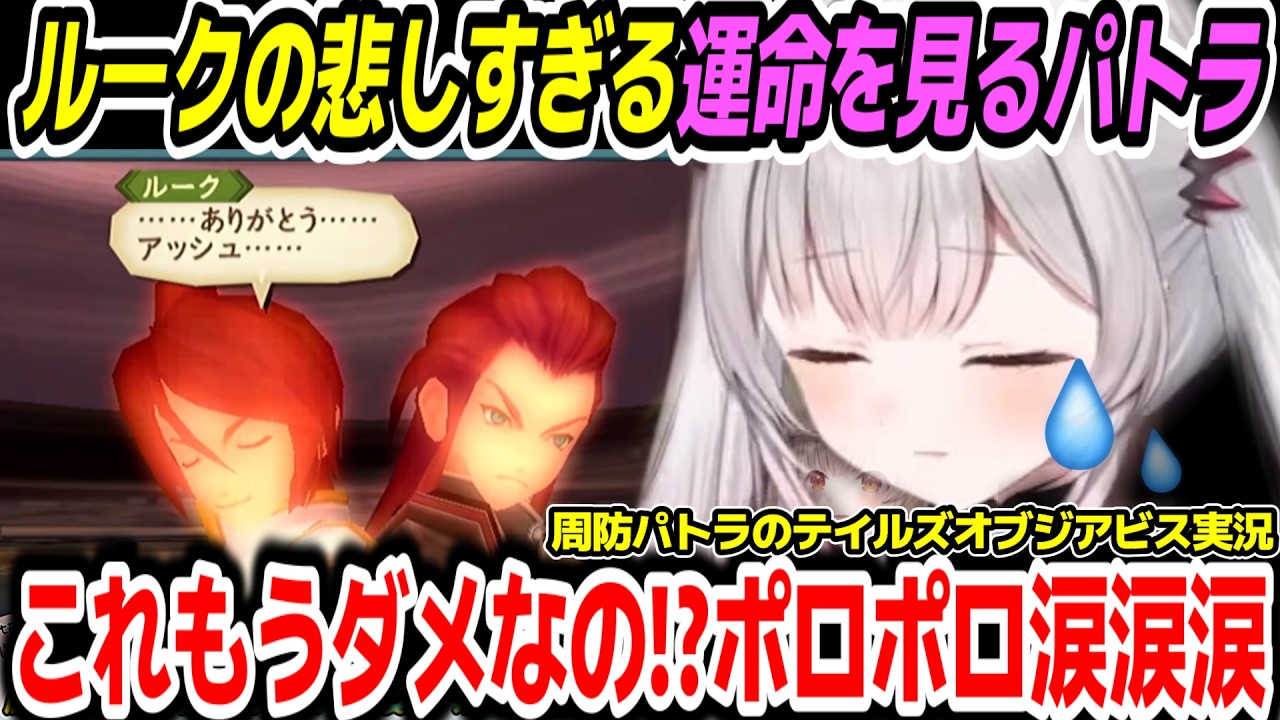 【テイルズオブジアビス 】主人公ルークの悲しすぎる運命にポロポロなパトラちゃん様【周防パトラ/Suou Patra/切り抜き】