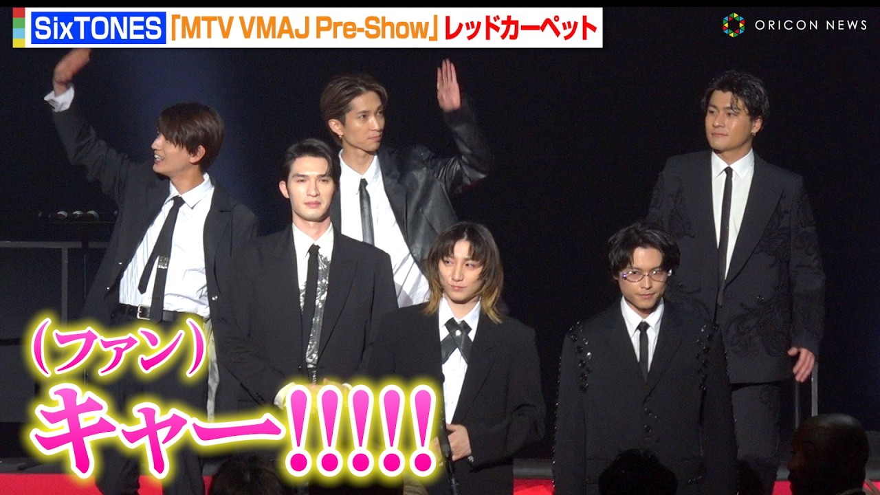 SixTONES、レッドカーペット登場で会場が地響きのような大絶叫！神ファンサ連発で観客魅了　『MTV VMAJ Pre-Show』