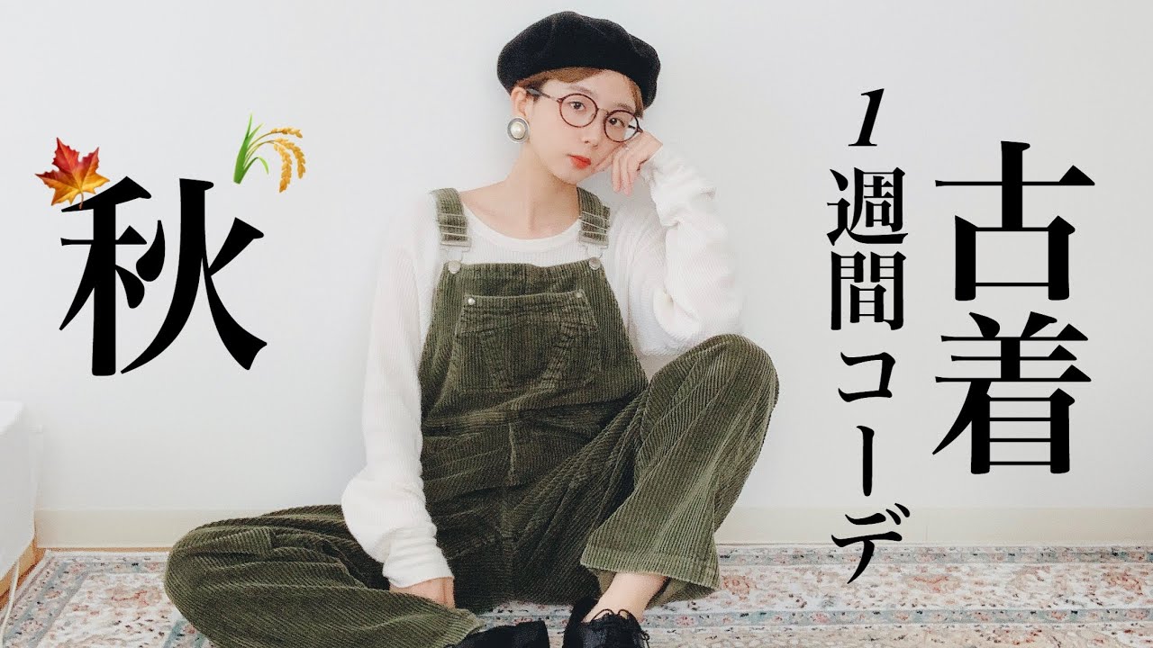 【古着】最近買った古着のアイテムで一週間コーデ【ファッション】