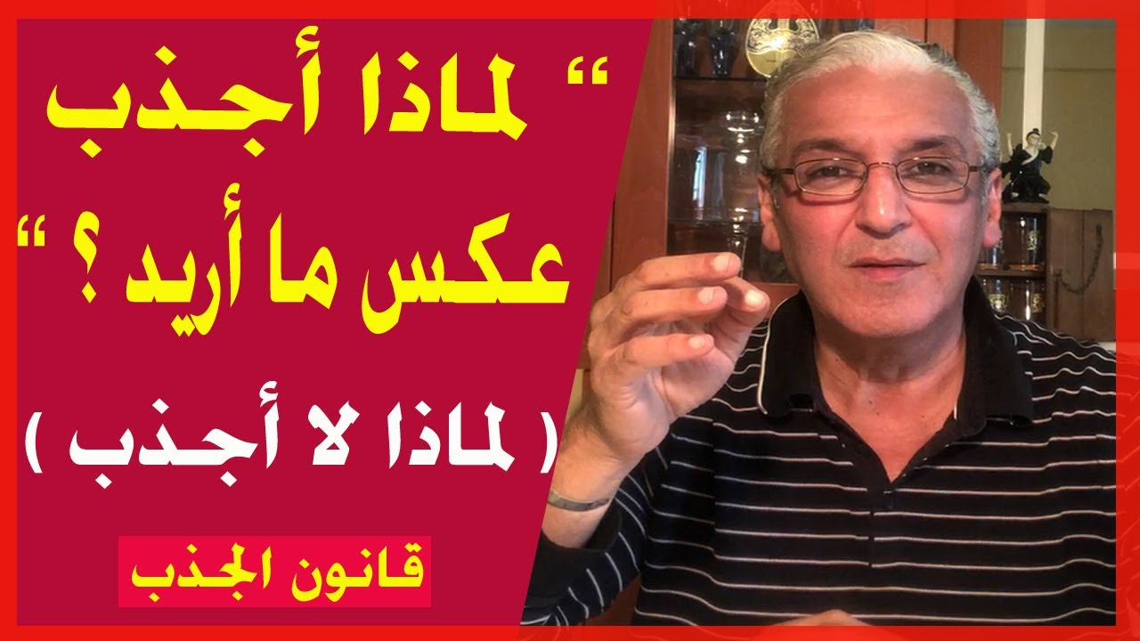 قانون الجذب - 242 - ما هو سبب الجذب العكسي عند البعض / و لماذا بعض الأشخاص غير قادرون على الجذب