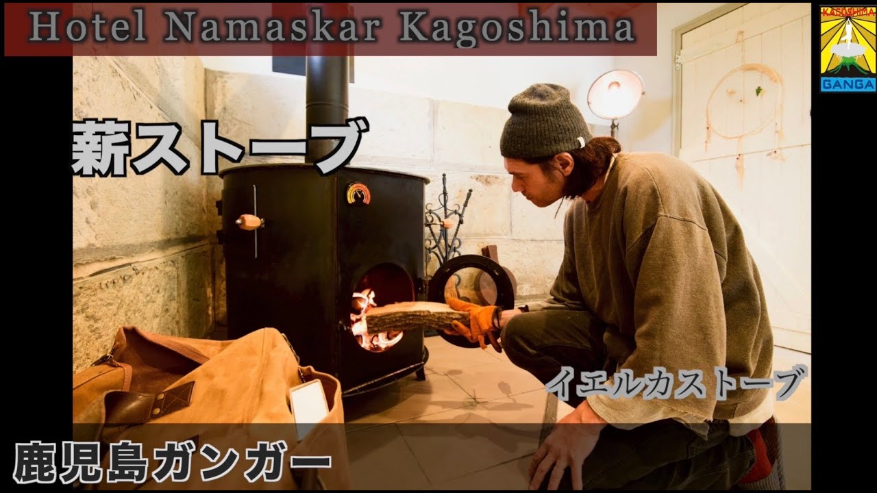 話題のイエルカストーブ入れてみた！古民家ホテルで使用している薪ストーブの紹介