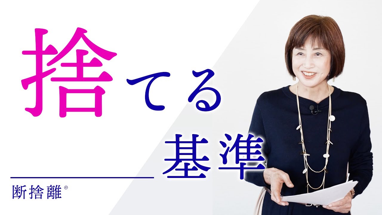【断捨離】残すモノの選び方