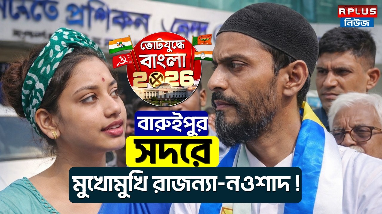 West Bengal Election 2026: বারুইপুর সদরে মুখোমুখি রাজন্যা-নওশাদ ! | Rajanya Halder | Nawsad Siddique