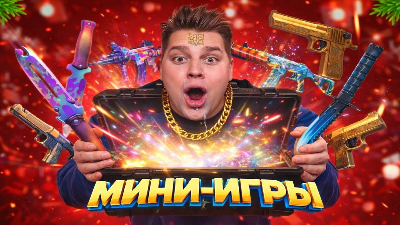 МИНИ ИГРЫ, ДУЭЛИ НА ГОЛДУ 😍СТРИМ СТАНДОФФ 2 😁 STANDOFF 2 #standoff2