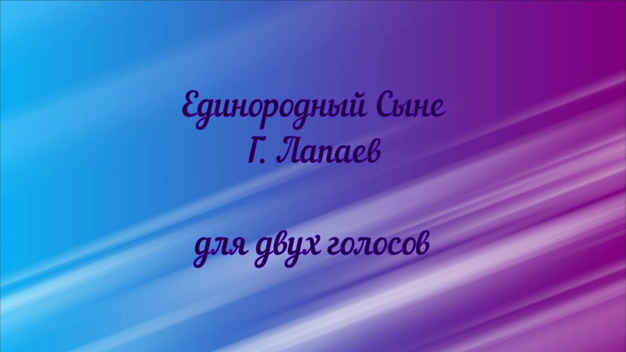 Единородный Сыне Г. Лапаев для двух голосов.