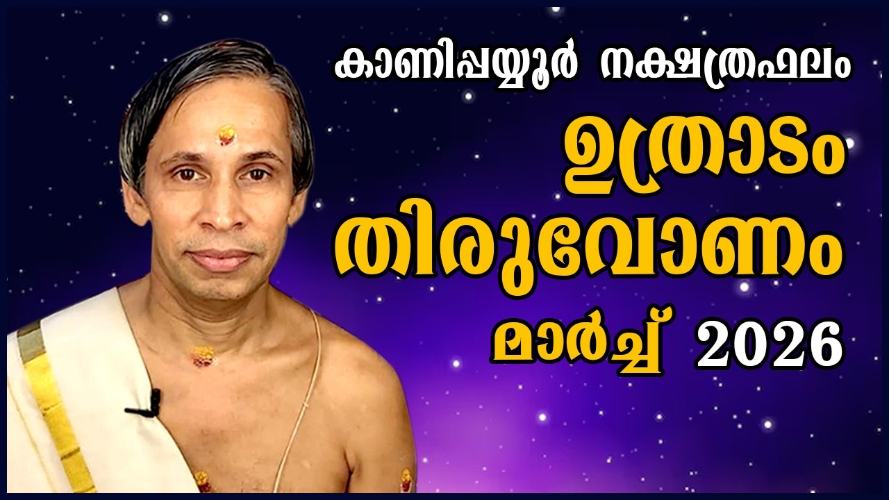 ഉത്രാടം-തിരുവോണം മാർച്ച്നക്ഷത്രഫലം 2026- Uthradam-Thiruvonam March| Kanippayyur Astrology