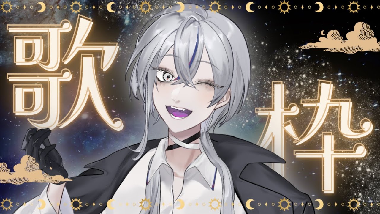 【アカペラ歌枠】何を歌うかは気分次第で...初見さん大歓迎！【 銀音エライ #新人vtuber 】