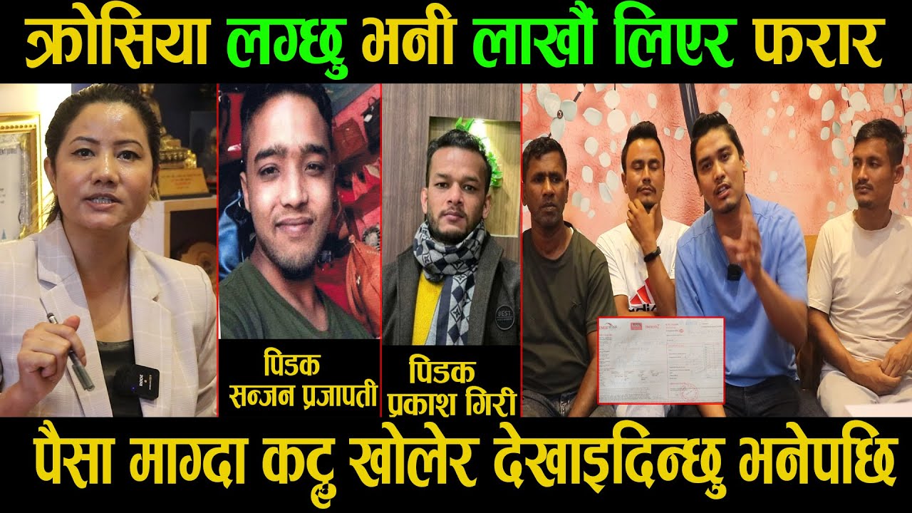 क्रोसिया लाग्छु भनी लाखौं लिएर फरार। पैसा माग्दा कट्टु खोलेर देखाइदिन्छु भनेपछि। Gangalama। Goodtv।