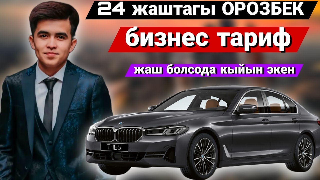 Мына сага жигиттин гулу😁 Бизнес тарифте ишти алып жатат💪 ОРОЗБЕК красавчик🫂
