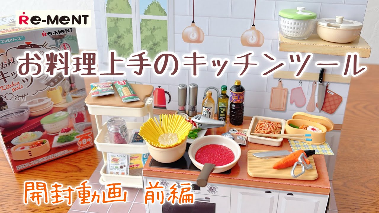 【リーメント】前編 お料理上手のキッチンツール 4箱 開封動画