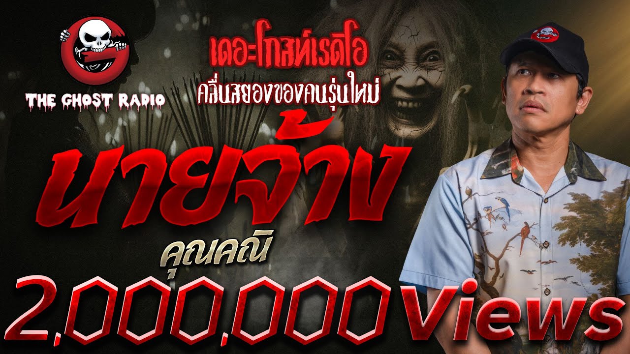 นายจ้าง • คุณคณิ | 9 มิ.ย. 67 | THE GHOST RADIO