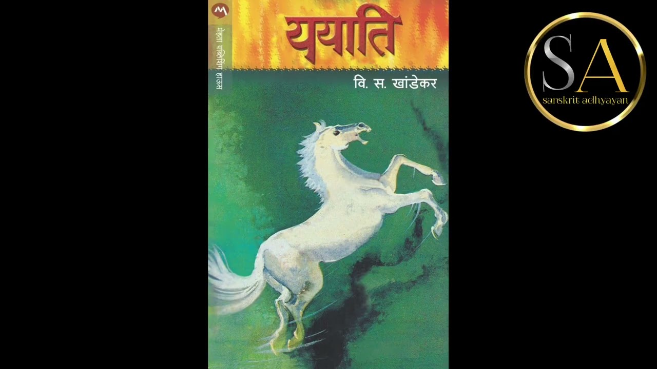 ययाति |लेखकः वि स खांडेकर महोदयः | पुस्तकपठनम् | (मराठीभाषायाम्)  भागः - ३३ |