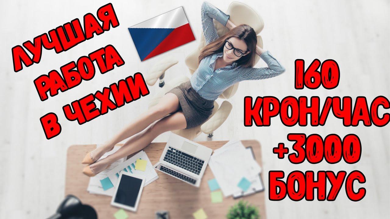 Как мы попали на фабрику Сафран? Первая зарплата 160 крон в час. Работа в Чехии.