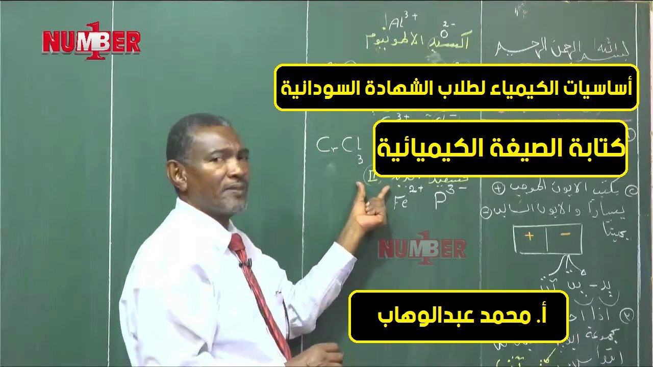 أساسيات الكيمياء (3) | كتابة الصيغة الكيميائية | أ. محمد عبدالوهاب | حصص الشهادة السودانية