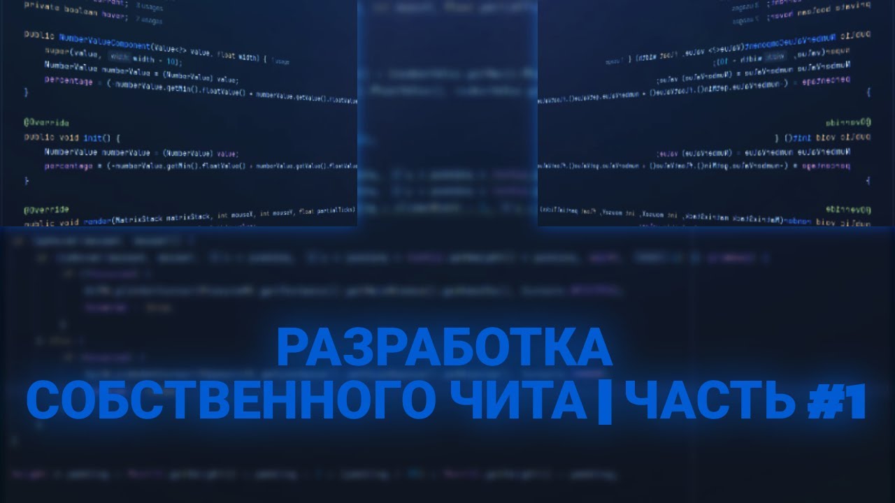 РАЗРАБОТКА СОБСТВЕННОГО ЧИТА ГЛАЗАМИ НОВИЧКА НА 1.16.5 | ЧАСТЬ 1