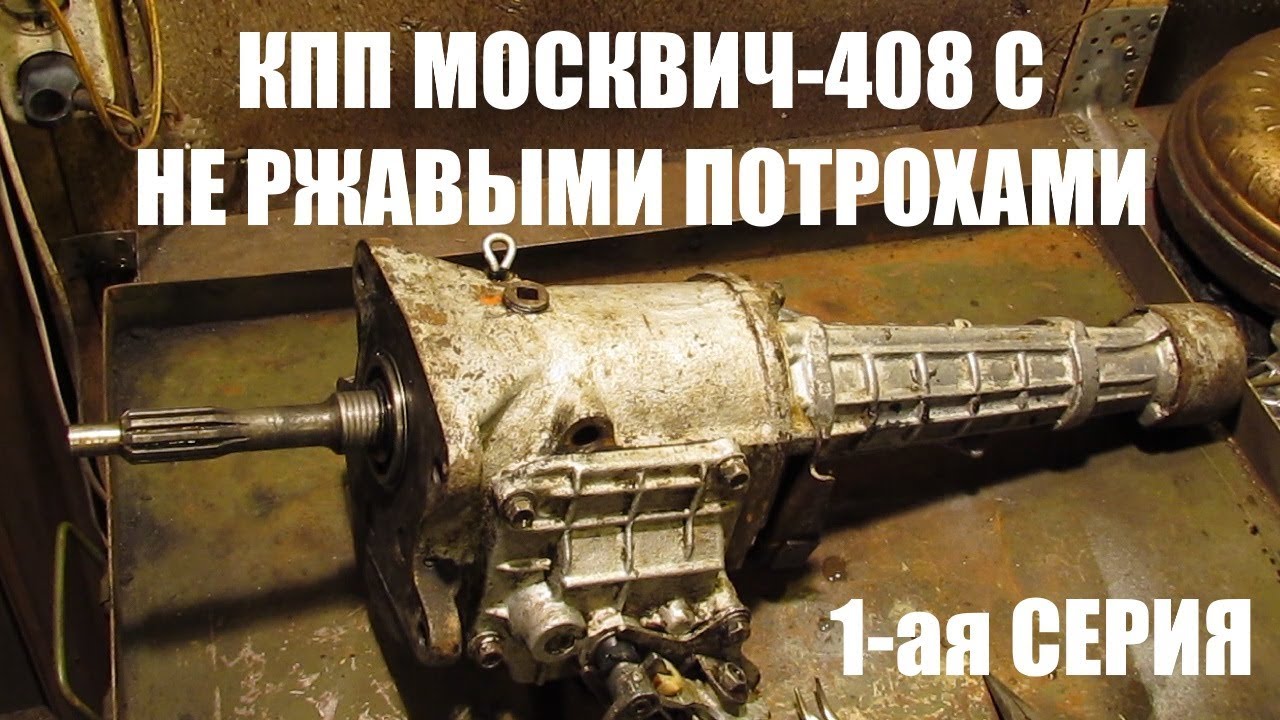 КПП 408 с не ржавыми шестернями. 1-ая серия