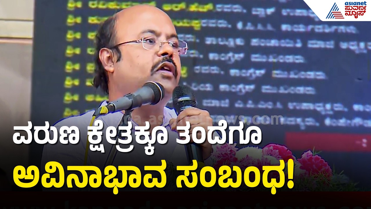 ವರುಣ ಕ್ಷೇತ್ರ ನಮ್ಮ ತಂದೆಗೆ ಅದೃಷ್ಠದ ಕ್ಷೇತ್ರ ಏಕೆಂದರೆ..| Yathindra Siddaramaiah | Varuna | Suvarna News