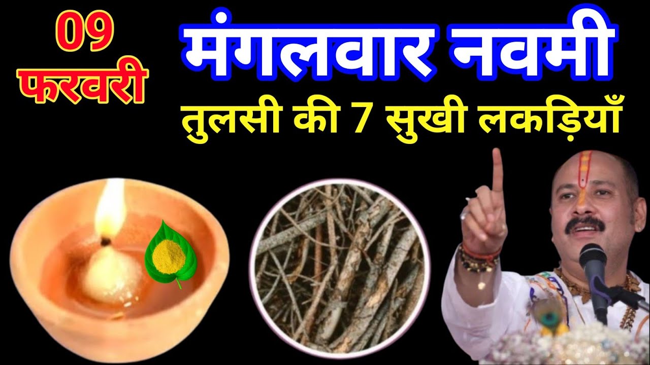 10 फरवरी 2026 मंगलवार नवमी तिथि के दिन|| तुलसी की 7 सूखी लकड़ी वाला उपाय करें🔱
