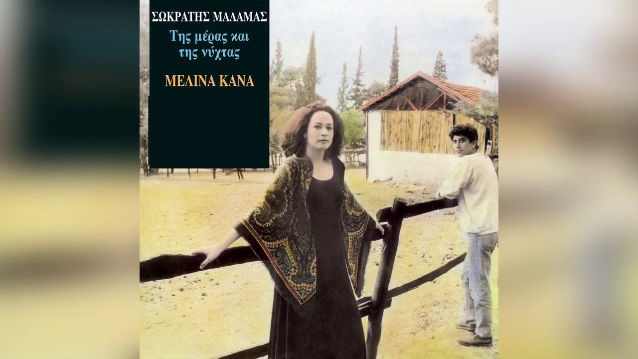 Σωκράτης Μάλαμας - Πιες - Official Audio Release