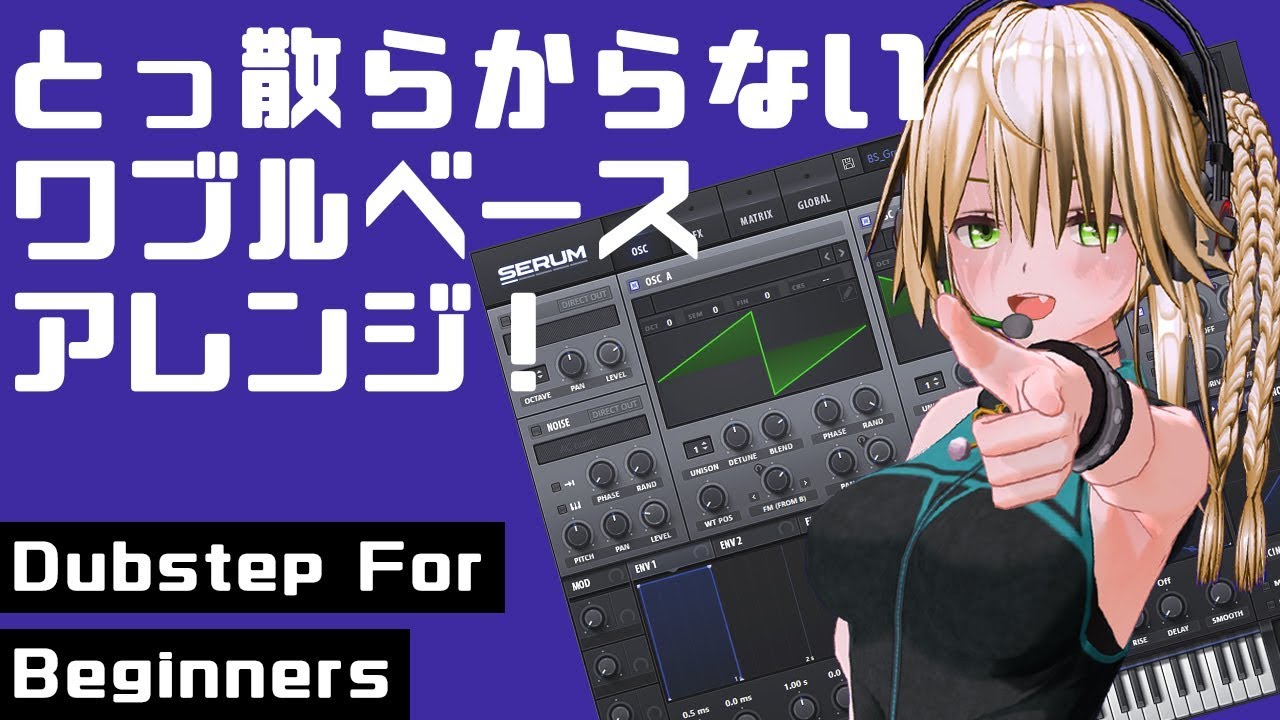 【DTM 初心者】とっ散らからないワブルベースアレンジ！【Dubstep】