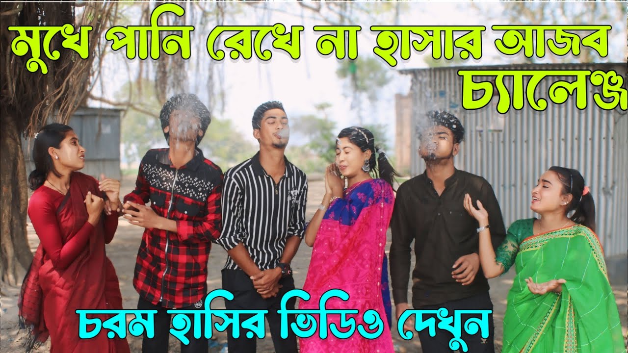 মুখে পানিরেখে হাসি আটকানোর আজব চ্যালেঞ্জ,চরম হাসির ভিডিও দেখুন,কে হলো বিজয়ী,রিয়া মনি,বিপ্লব,Raju Vai