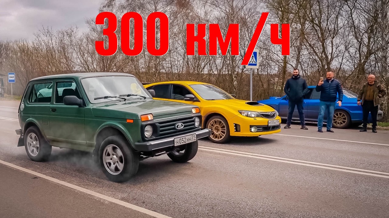 ВСЕ SUBARU беспомощны против ЭТОЙ ДЕРЕВЕНСКОЙ НИВЫ! Гонки против SUBARU WRX STi и BMW!