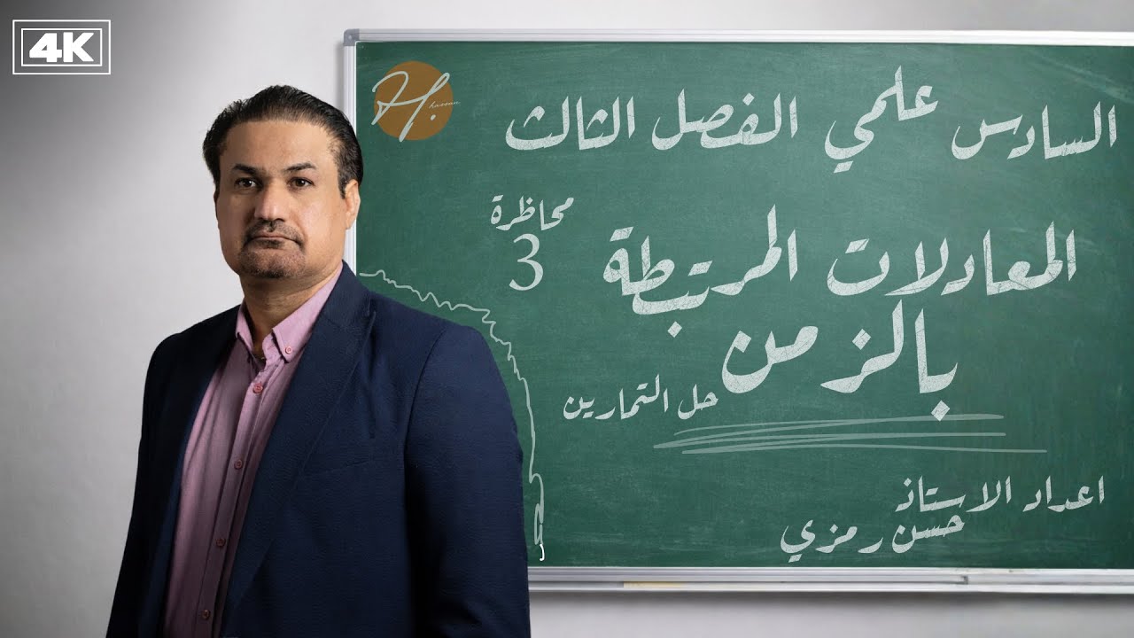 رياضيات السادس علمي | الفصل الثالث | حل تمارين ص96 (4k) 