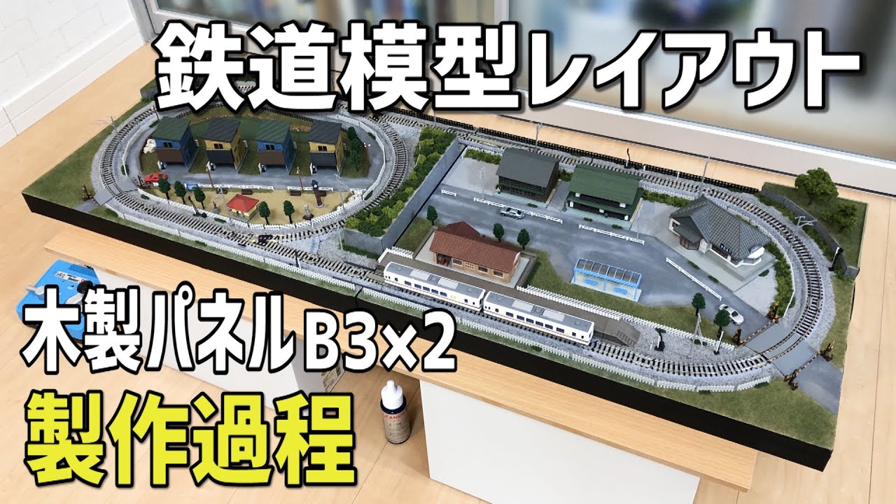 鉄道模型Nゲージ/簡単小型ジオラマレイアウトの製作過程