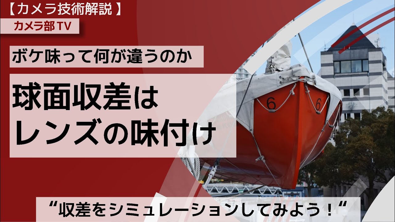 【カメラ技術解説】ボケ味って何が違うのか 「球面収差はレンズの味付け」～収差をシミュレーションしてみよう！～