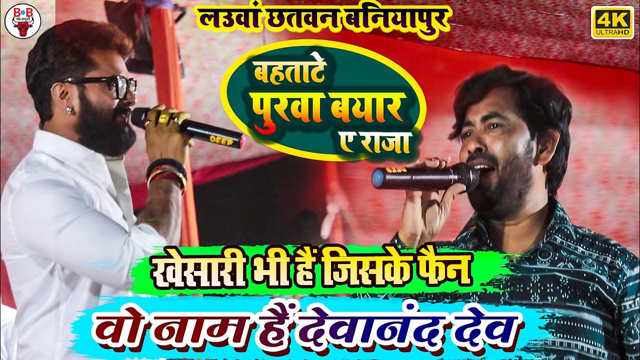 खेसारी लाल भी मुरीद हुए देवानंद देव की गायकी के | कब अईबा | देवानंद देव | Stage Show