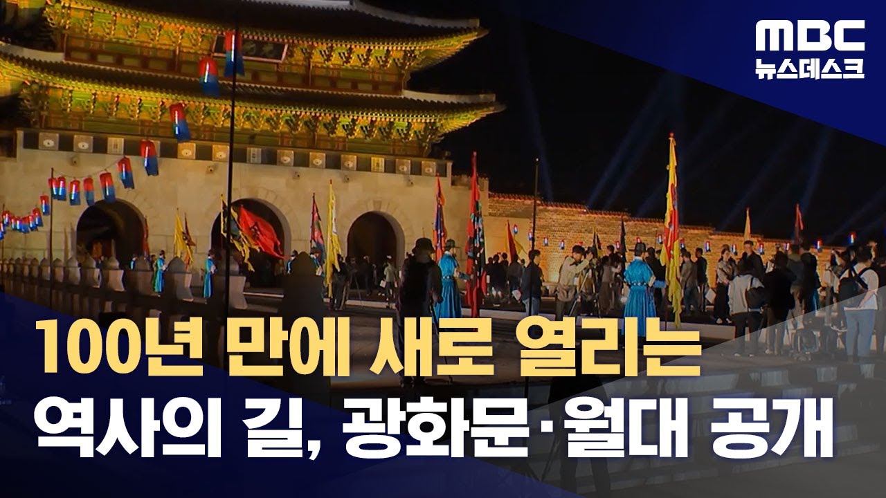 100년 만에 새로 열리는 역사의 길, 광화문·월대 공개 (2023.10.15/뉴스데스크/MBC)