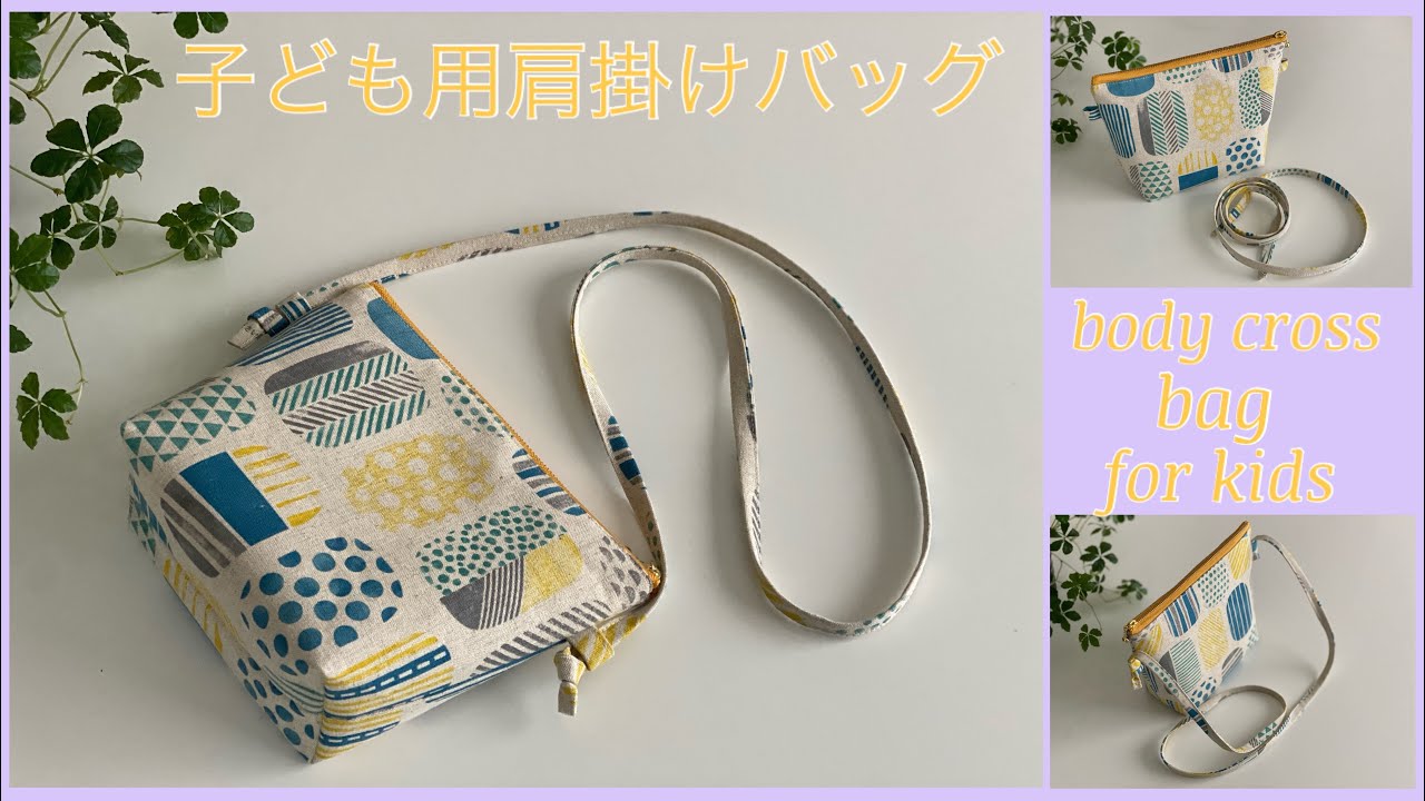 子ども用クロスボディバッグ作り方, How to make body cross bag for kids