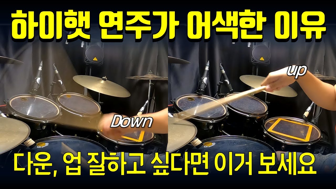 #드럼 하이햇 꿀팁! 다운🔽업🔼 잘하려면 꼭 알아야 할 가장 중요한 연습!