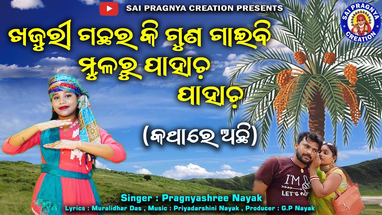 Khajuri Gachhara Kiguna Gaibi🙏ଖଜୁରୀ ଗଛର କିଗୁଣ ଗାଇବି🙏ଜୀବନଧର୍ମୀ ଗୀତ🙏Pragnyashree Nayak 🙏