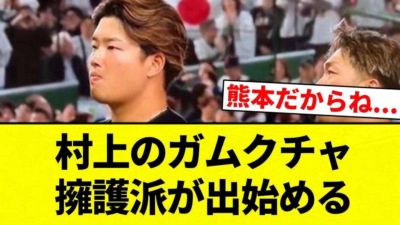 【あかんすよ村上】村上のガムクチャ 擁護派が出始める【プロ野球反応集】【2chスレ】【なんG】