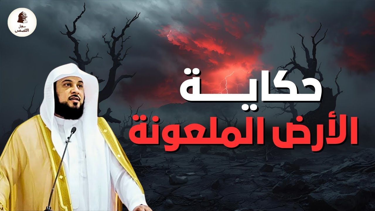 سر الأرض المعلومة… قصة ذكرها الله ولم يعرفها كثيرون! |  الشيخ العريفي
