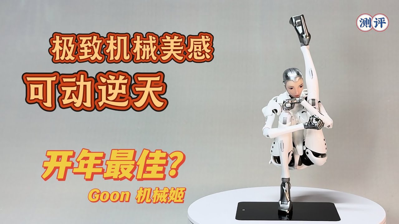 逆天可动，机械感拉满？GOON机械姬开箱！国模现在这么强？逆天可动，机械感拉满？GOON机械姬开箱！国模现在这么强？Is This the MostArticulated Mech Girl?