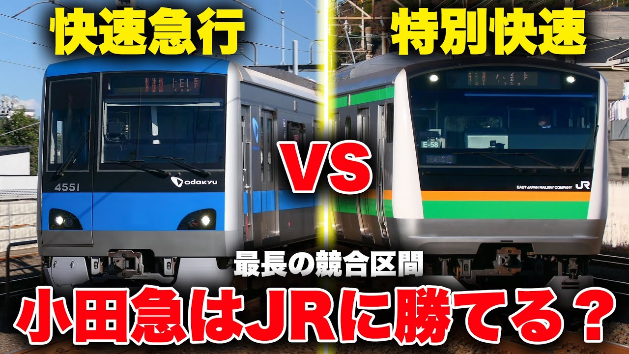 【頂上決戦】小田原から新宿まで小田急vs湘南新宿ライン！　どちらが便利なのか徹底比較してみた【快速急行】【特別快速】