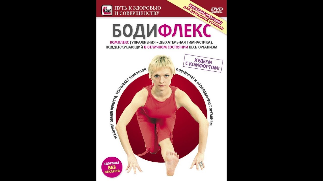 БОДИФЛЕКС- КОМПЛЕКС (упражнения + дыхательная гимнастика). Эффективная и быстрая система похудания!