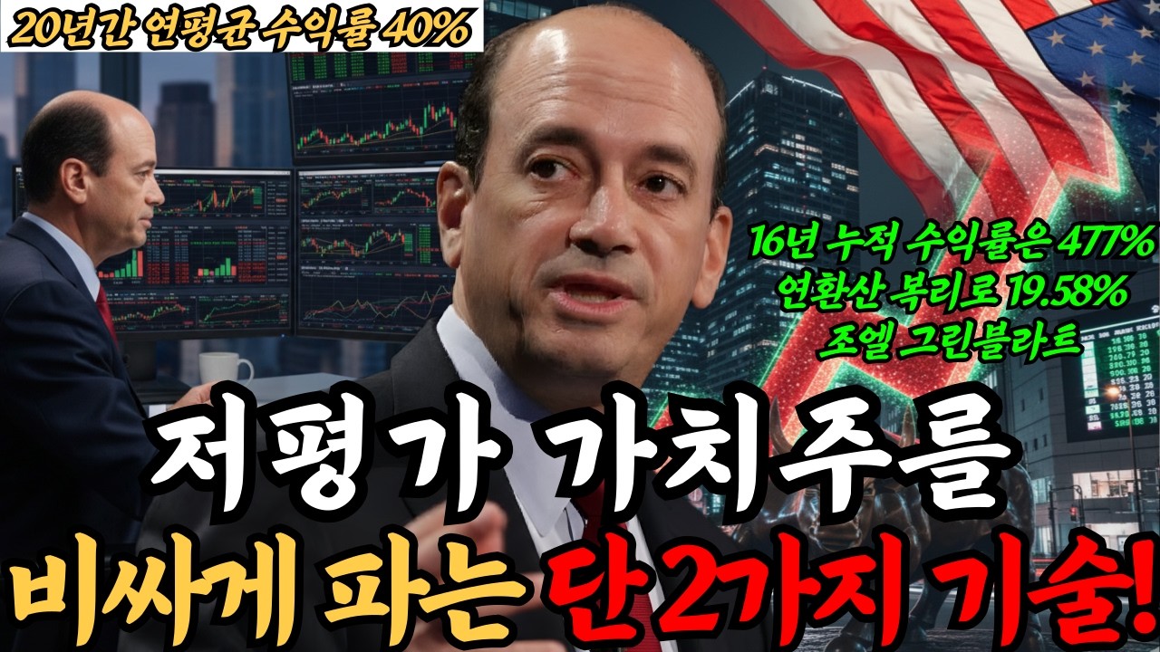 20년간 연평균 수익률 40%, 16년 누적 수익률은 477%! 조엘 그린블라트 가치투자 전략 A to Z | 가치투자 | 주식강의 | 주식 오디오북 | 장기투자 | 가치주