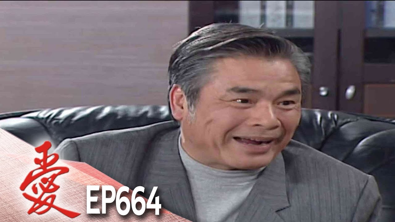 愛 EP664