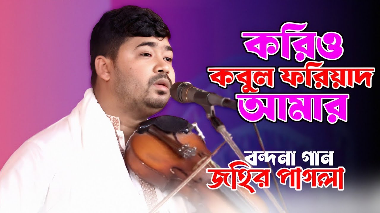 করিও কবুল। ফরিয়াদ আমার দরকারে তোমার। জহির পাগলা বন্দনা গান। Fariyad Amar Dorbare Tomar। Johir Pagla