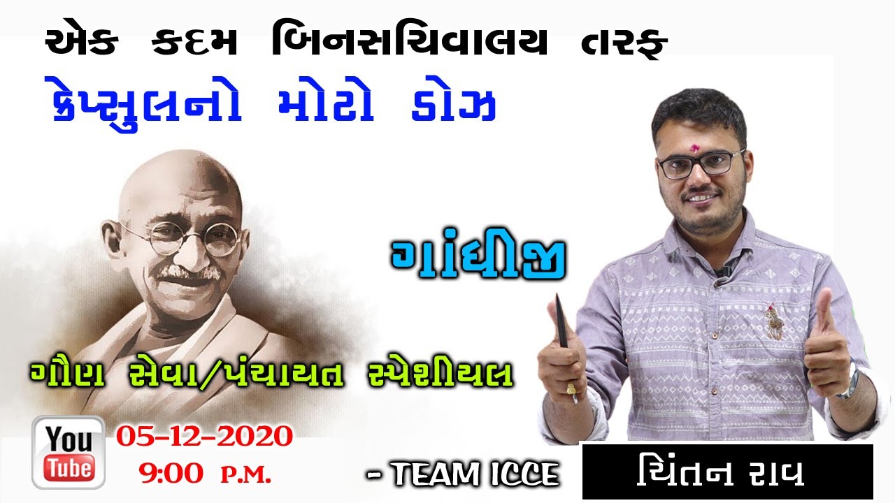ગાંધીજી |કેપ્સુલ ડોઝ -9 | મોટો ડોઝ |Chintan Rao|ICCE