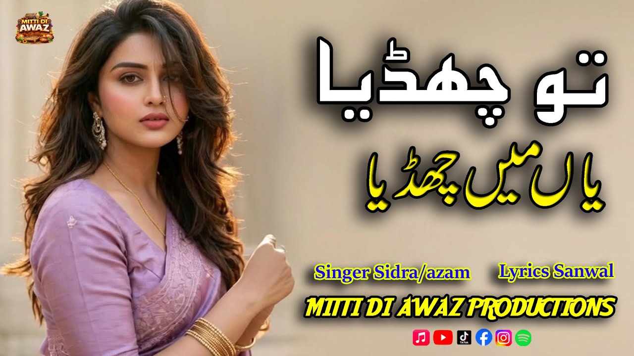 To Chdya Yah Main Chdya| تو چھڈیا یاں میں چھڈیا|New Punjbai Sad Song|Lyrics Sanwal|Singer Azam/Sidra