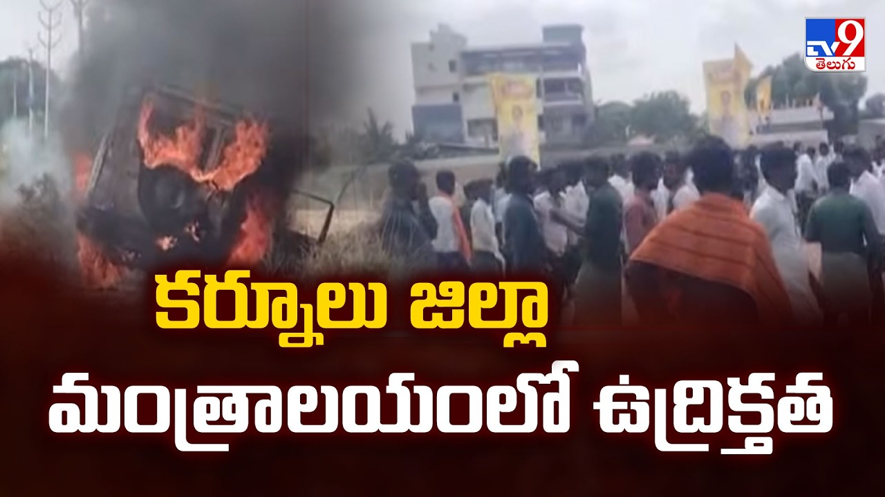 Tension in Mantralayam, Kurnool District | కర్నూలు జిల్లా మంత్రాలయంలో ఉద్రిక్తత - TV9