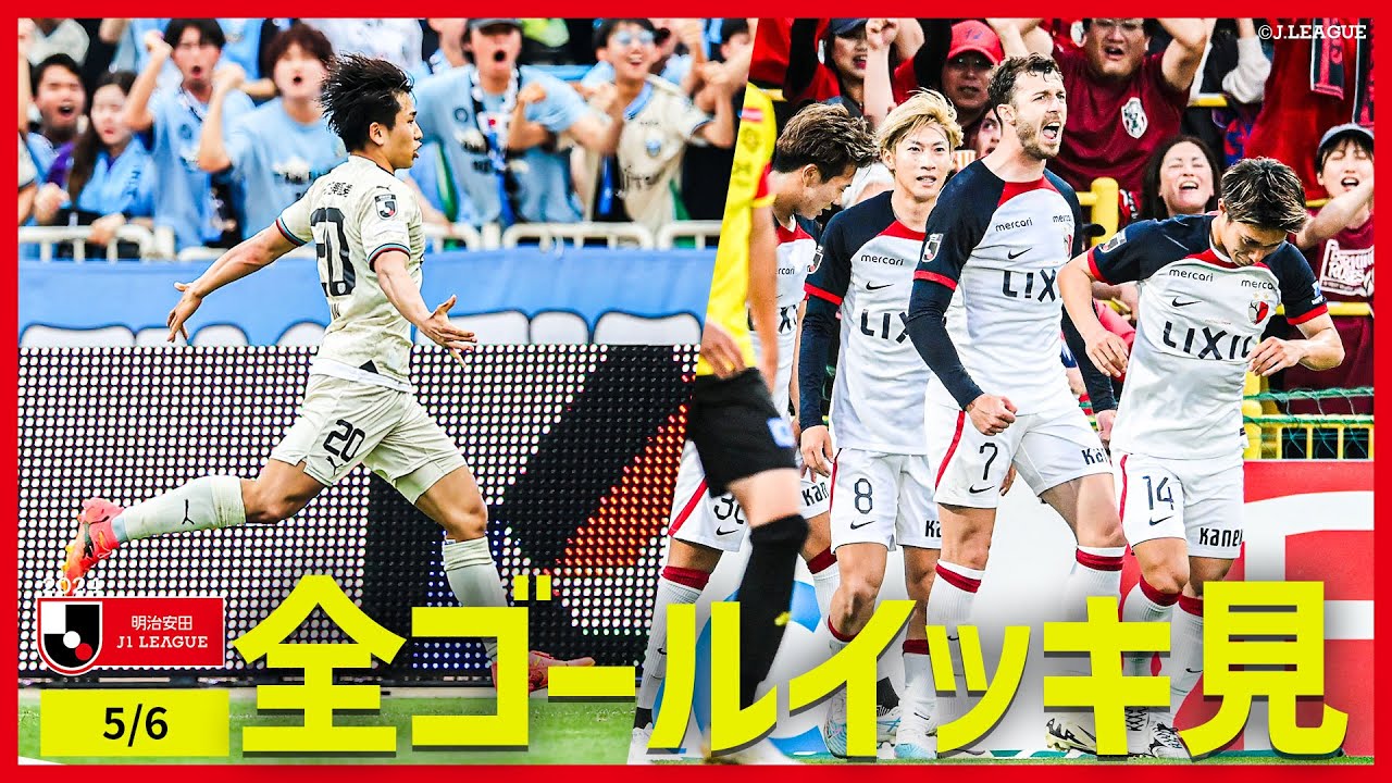 【5/6(月)のゴールをイッキ見！】明治安田Ｊ１リーグ全ゴールまとめ