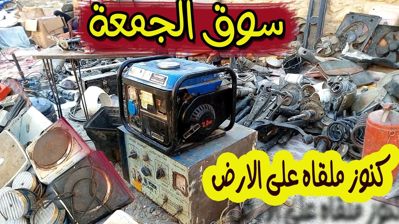 كنوز مرمية على الارض في | سوق الجمعة | بالسيدة عائشة حاجات بتراب الفلوس بمعنى الكلمة.