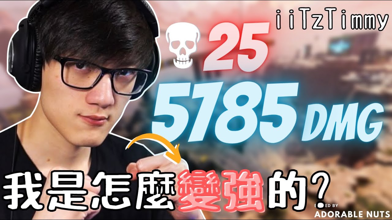 【Apex精華】Apex單打技巧怎麼練？Timmy：打積分不會幫助你變強｜iiTzTimmy精華#46
